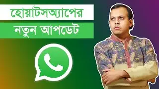 Whatsapp New Features 2022 | Whatsapp New Update | হোয়াটসঅ্যাপের নতুন আপডেট ২০২২ | Learn With Sujan