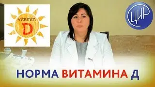 Норма ВИТАМИНА Д. КАКАЯ НОРМА витамина Д в крови и ГДЕ СДАТЬ кровь на содержание витамина Д?