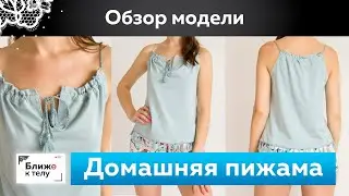 Комфортная пижама для дома— топ с кулиской у горловины и шорты. Обзор модели и разбор эскиза.