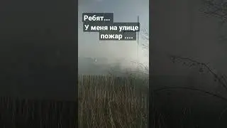 у меняна улице пожар...