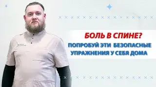 Боль в спине? Попробуй эти упражнения у себя дома
