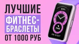 ТОП-5 фитнес-браслетов от 1000 рублей. Какой фитнес-браслет купить?