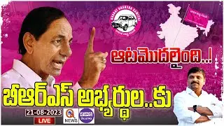 CM KCR LIVE | BRS MLA Candidates First List | Telangana Assembly Elections  | Q News