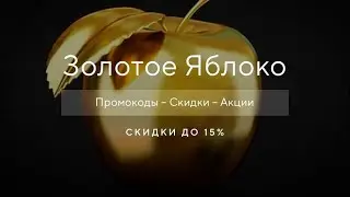 Как получить промокод Золотое Яблоко на скидку?