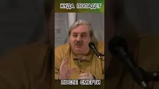 КУДА ПОПАДЕТ ДУША ПОСЛЕ СМЕРТИ.Николай Левашов#познавательное #душа#послесмерти #shorts#загробныймир