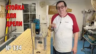 Выпуск 134. Стойка для дрели своими руками | DIY Drill Stand