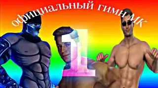 ОФИЦИАЛЬНЫЙ ГИМН МОРТАЛ КОМБАТ 1