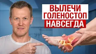 ЛУЧШИЕ упражнения для ВАШЕГО ГОЛЕНОСТОПА! / Как укрепить суставы после травмы?