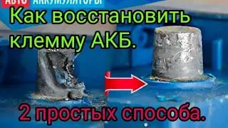 Как восстановить клемму аккумулятора. Два способа.