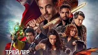 Подземелья и драконы: Честь среди воров 🎬 Официальный трейлер 🎬 Фильм 2023