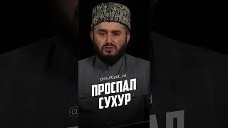 Проспал сухур в Рамадан. Считается ли пост?