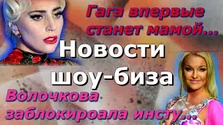 💥Леди Гага впервые станет мамой, Волочкова лишила хейтеров главной радости и другие новости шоубиза