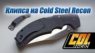 Клипса на Cold Steel Recon глубокой посадки из титана.