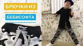 Как сшить спортивные штаны из бебисофта |TIM_hm|