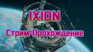 Ixion-Выжить в бескрайнем космосе ФИНАЛ стал голубеньким типом№7