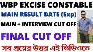 WBP Excise Constable Final Cut Off | WBP Excise Constable Main Exam Cut Off | WBP Excise  Interview