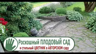 Видео журнал «Сады в отличной форме №88» Роскошный ПЛОДОВЫЙ САД и стильный ЦВЕТНИК в АВТОРСКОМ саду