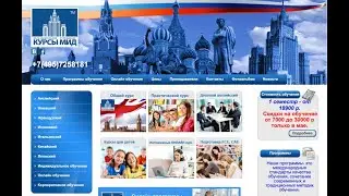 Курсы МИД: курсы иностранных языков. Курсы английского языка в Москве