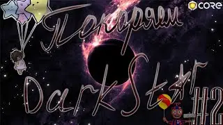 Покоряем =) Drark Star в игре CORE2021 #2