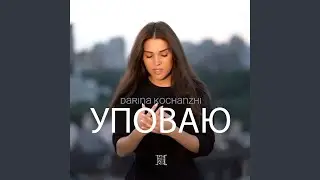 Уповаю