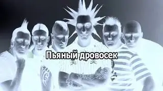 Король и шут   Сапоги мертвеца пьяный дровосек 0015 Караоке-версия