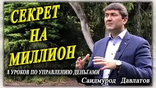 Управление деньгами. Саидмурод Давлатов