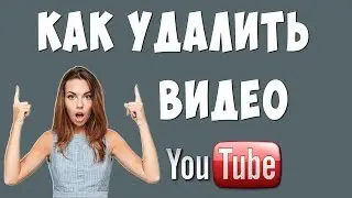 Как Удалить Видео с Ютуба на Телефоне в 2022