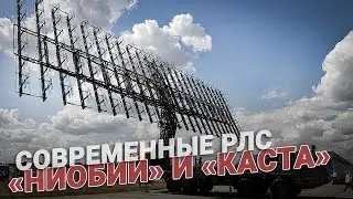 Современные РЛС «Ниобий» и «Каста»