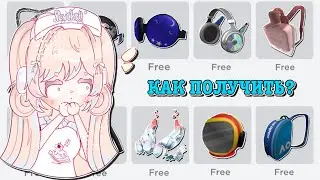 КАК ПОЛУЧИТЬ БЕСПЛАТНЫЕ ВЕЩИ В РОБЛОКС? HOW TO GET FREE ITEMS! | ТУТОР ROBLOX Kroshka_Nastia