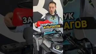 Защита рук или защита рычагов? Как правильно? 
