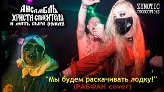 АНСАМБЛЬ ХРИСТА СПАСИТЕЛЯ И МАТЬ СЫРА ЗЕМЛЯ - ''Мы будем раскачивать лодку'' (РАБFUCK cover)