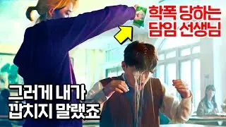 갑질에 상처받은 교사와 학생들에게 바치는 드라마 《나의 가해자에게》
