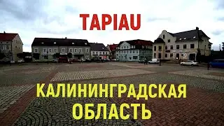 Калининградская область - РАЗВАЛИЛИ и РАСТАЩИЛИ усадьба ПОДОЛЛЕН и достопримечательности Гвардейска