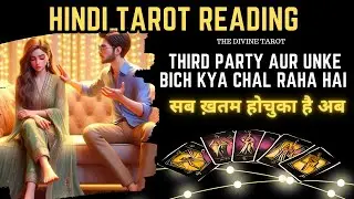 ❤️थर्ड पार्टी और उनके बीच क्या चल रहा है - YOU VS THIRD PARTY | THE DIVINE TAROT HINDI TAROT READING