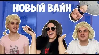 НОВЫЙ ВАЙН (