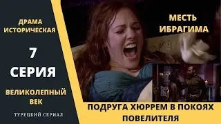 Месть Ибрагима  Великолепный век сюжет 7 серии в русской озвучке