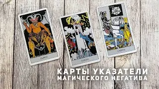 Открытый урок Таро. Карты указатели магического негатива и практика толкование