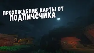 𝖢т𝗉и𝖬 по Minecraft | Проходим карту от подписчика