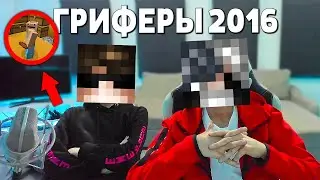 БЫВШИЕ ГРИФЕРЫ Реагируют на Свои АНТИ-ГРИФЕР ШОУ feat. Flexdope