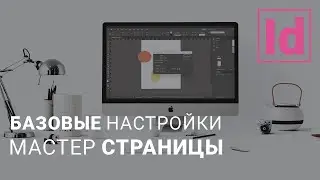 базовые настройки мастер страницы 