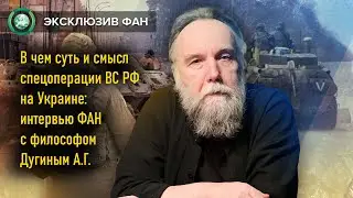 В чем суть спецоперации ВС РФ на Украине. Дугин А.Г.