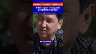 Умбетов: нужно справедливое распределение доходов. Ссылка на выпуск в комментариях.