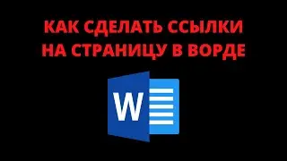 Как сделать ссылки в ворде на страницу
