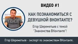 Как познакомиться с девушкой ВК? Егор Шереметьев с темой 