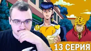 ДжоДжо / JoJo | 4 сезон 13 серия | Реакция на аниме