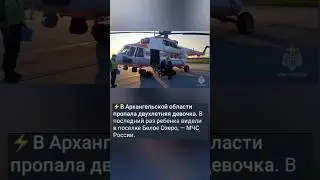 в Архангельске пропала девочка,