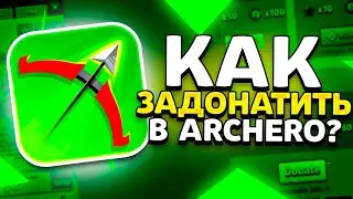 ШОК! КАК ЗАДОНАТИТЬ В Archero В 2023 ГОДУ В РОССИИ!? Самый НАДЕЖНЫЙ, УДОБНЫЙ способ в России.