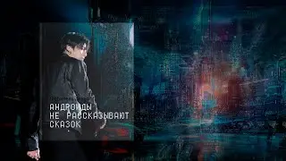 [Озвучка by SZ] Озвучка фанфика по BTS - Андроиды не рассказывают сказок_Любитель ракет_1_ПРОМО
