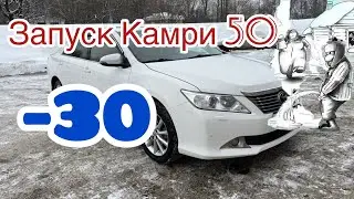 Камри 50 Запуск в мороз - 30