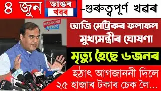 Assamese News Today | 4 June/Assamese Big Breaking News/Assamese News/Assamese Top News Today 4 June